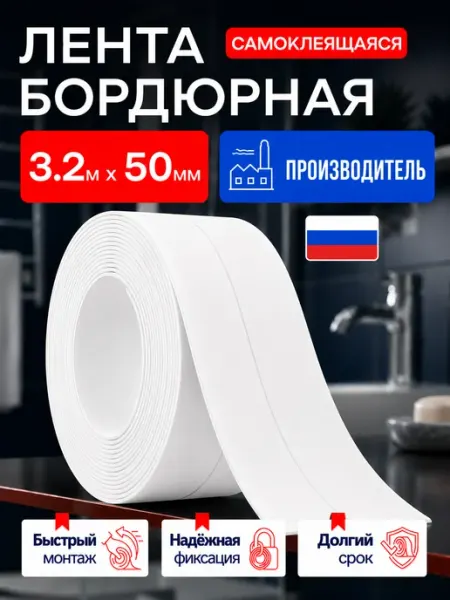 TessaLine Бордюрная лента для ванны и кухни самоклеящаяся