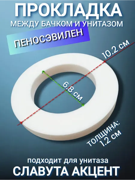 УКЛАД Прокладка между бачком и унитазом Славута Акцент