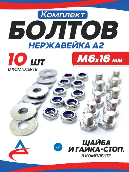 Алистек Болты М6 х16 нержавейка со стоп гайкой и шайбой,10шт