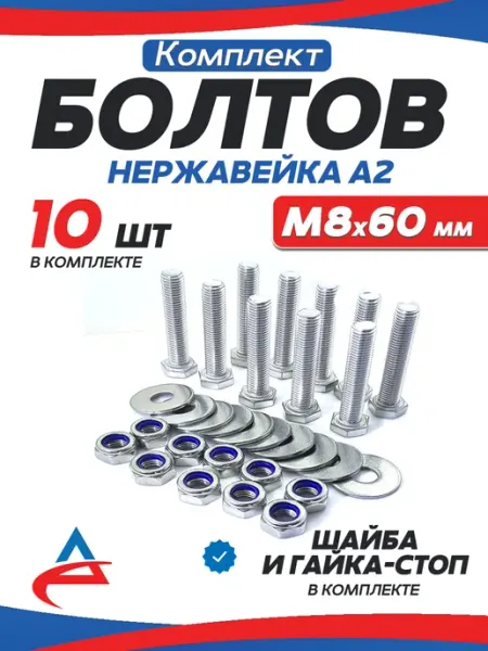 Алистек Болты М8 х16 нержавейка со стоп гайкой и шайбой,10шт