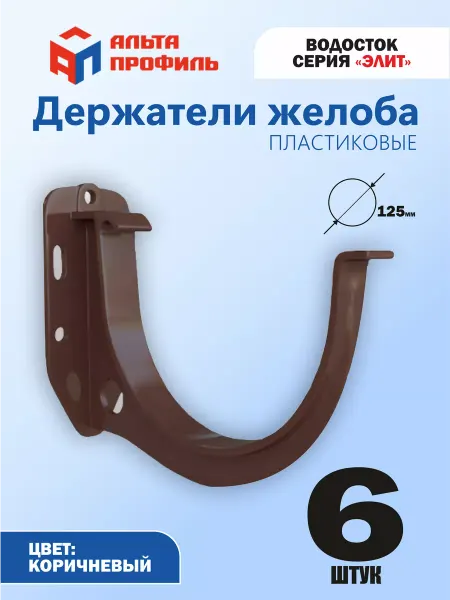 Альта Профиль Кронштейн желоба пластиковый (комплект 6 шт) для водостока