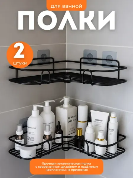 Полка органайзер для ванной настенная угловая без сверления