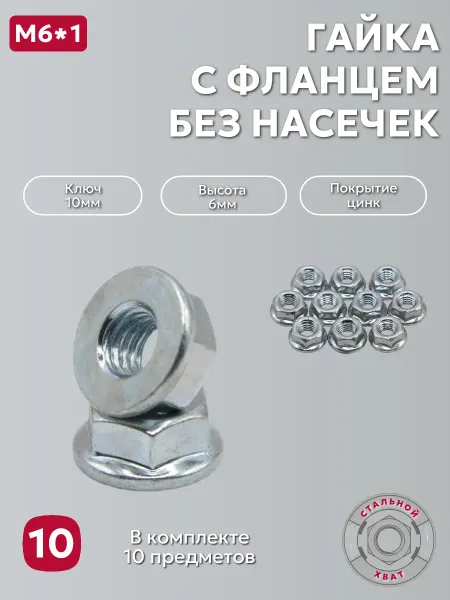 НМК Гайка шестигранная М6х1 с фланцем без насечек