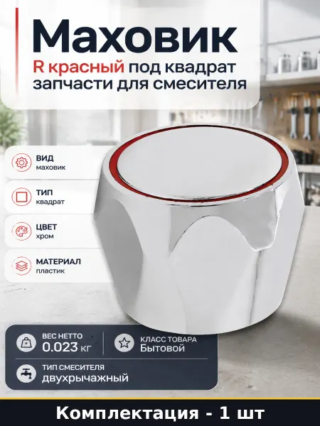 Ручка для бытового смесителя под квадрат красный пластик