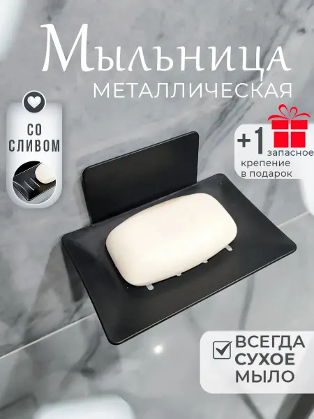 Мыльница для ванной и кухни металлическая на стену