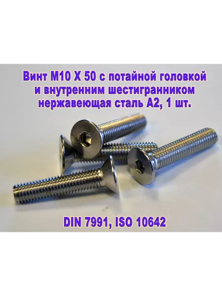 ЗИП-Балтика Винт М10Х50 под шестигранник, нержавеющая сталь