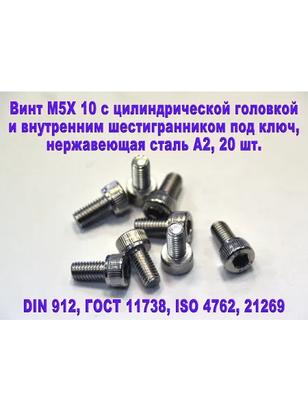 ЗИП-Балтика Винт М5Х10 под шестигранник, нержавеющая сталь
