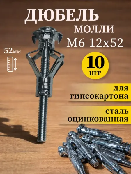 Само-делкин Дюбель для гипсокартона металлический молли с винтом М6