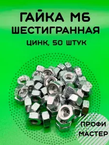 Гайка шестигранная М6 оцинкованная 50 шт
