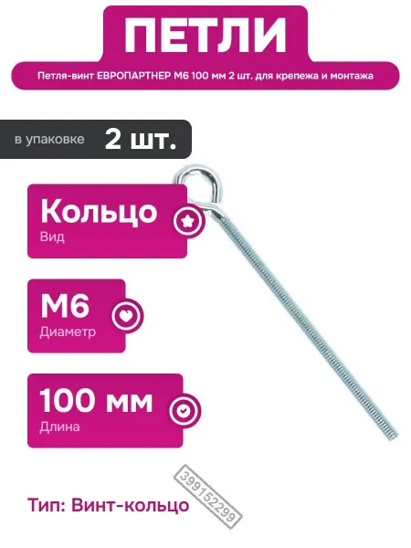 ЕВРОПАРТНЕР Кольцо-винт М6х100 мм для монтажных и строительных задач