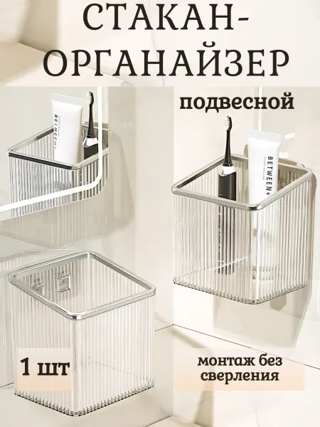 Кухня и комфорт Стакан органайзер для зубных щеток настенный