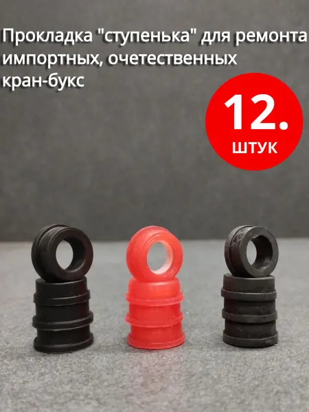 Сантехкреп Прокладка для ремонта импортных, отечественных кран-букс