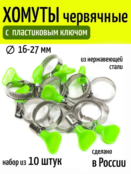 Политех-инструмент Хомут металлический с пластиковым ключом, 16-27 мм 10 шт