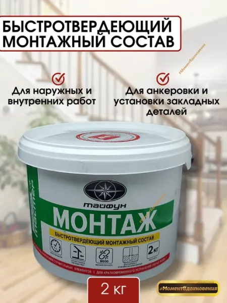 ТАЙФУН МАСТЕР Монтажный состав быстротвердеющий 2кг