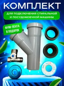 Комплект для подключения стиральной и посудомоечной машины