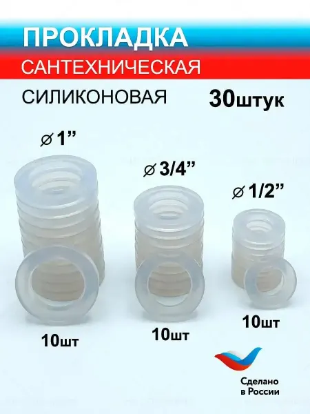 Прокладки сантехнические силиконовые набор 30 шт