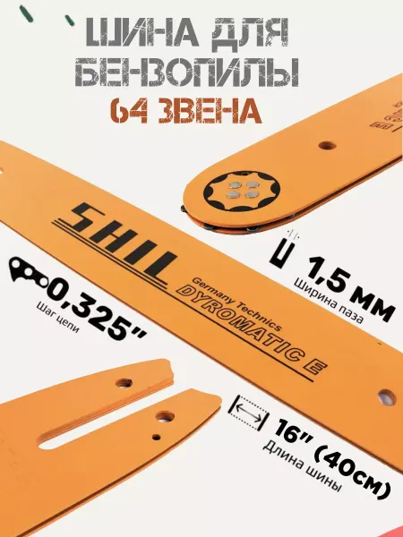 Shil Шина для бензопилы 16"-0.325-1.5 64 звена