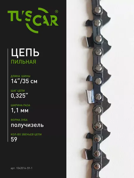 TUSCAR Цепь пильная 0.325"-1,1mm-59 201(BP)