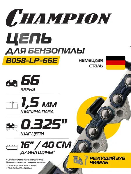 CHAMPION Цепь для бензопилы 325"-1,5mm-66 PRO (LP) B058-LP-66E