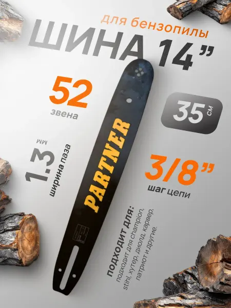 Профи1 Шина для бензопилы Партнер 351 14"-3.8-1.3 52з