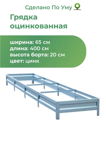 По Уму Грядки оцинкованные 4 м, металлические, 0,65х4,0х0,20 м