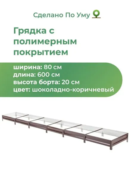 По Уму Грядки оцинкованные 6 м, металлические, 0,8х6,0х0,20 м