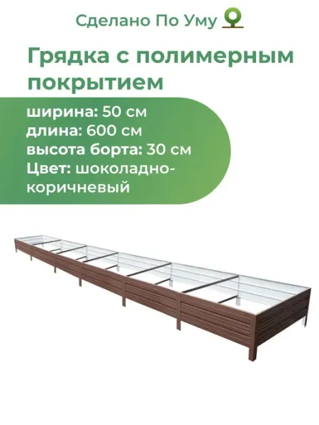 По Уму Грядки оцинкованные 6 м, металлические 0,5х6,0х0,30 м
