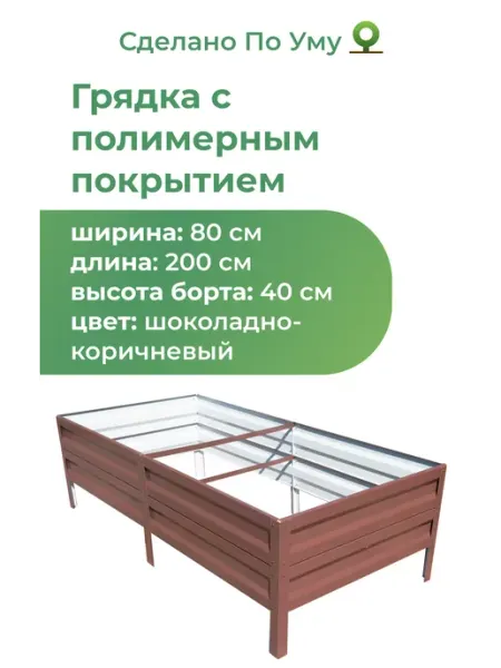 По Уму Грядки оцинкованные металлические 0,8х2,0х0,40 м