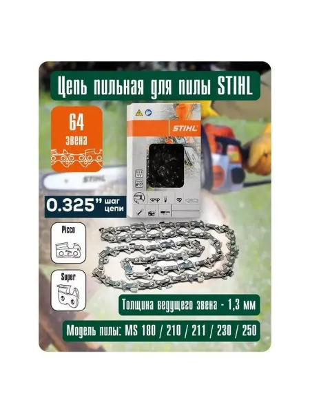 Stihl Цепь для бензопилы 64 звена 15" шаг 0,325" паз 1,3 мм