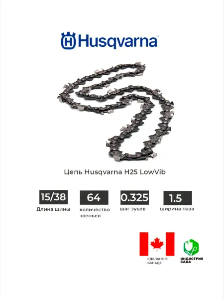 Husqvarna Цепь H25, 15" 38см, 0.325" 1.5 мм 64 хвостовика LowVib