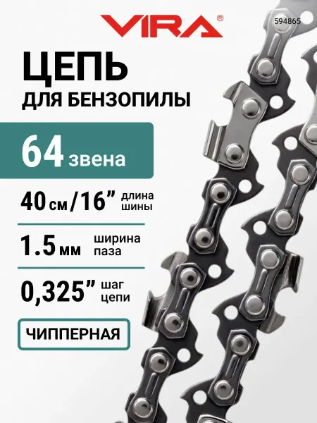 VIRA Цепь пильная 64 звеньев 400мм (16") 0,325" 1.5 S64-0,325-1.5