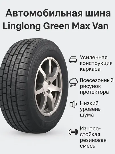 Автомобильная шина Linglong Green Max Van 4S
