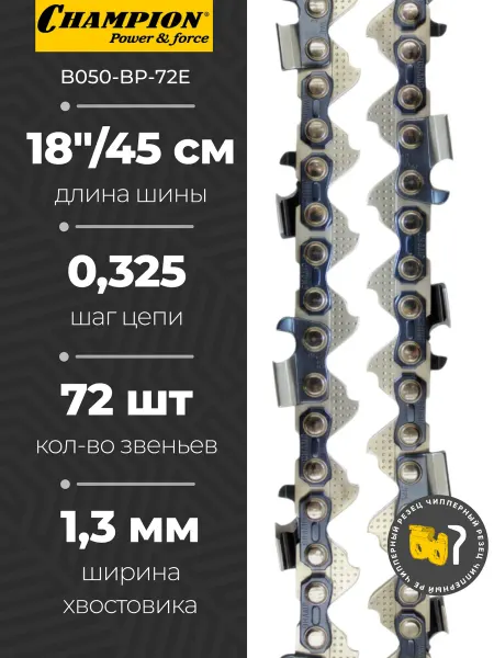 CHAMPION Цепь для бензопилы 72 звена 0,325 1,3мм 18'' Chаmpion