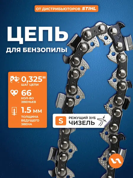 VILLARTEC Цепь для бензопилы 66 звеньев, 1.5 мм, шаг 0,325", 21S