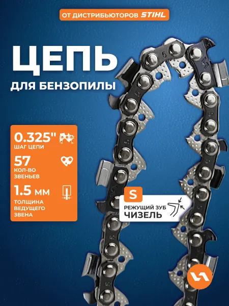 VILLARTEC Цепь для бензопилы 57 звеньев, шаг 0,325, 1,5мм, 21S