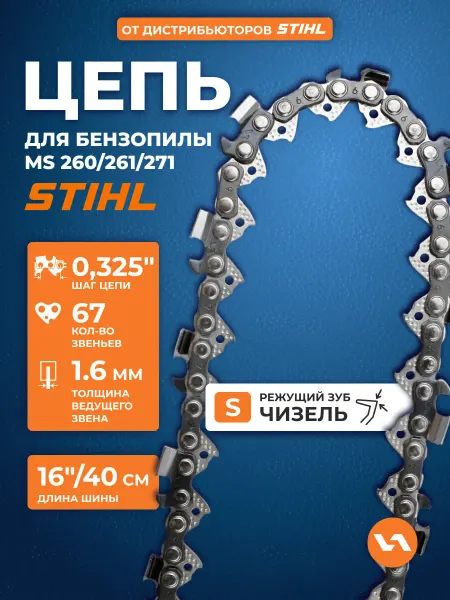 VILLARTEC Цепь для бензопилы 67 звеньев шаг 0,325" 1,6 мм 22S