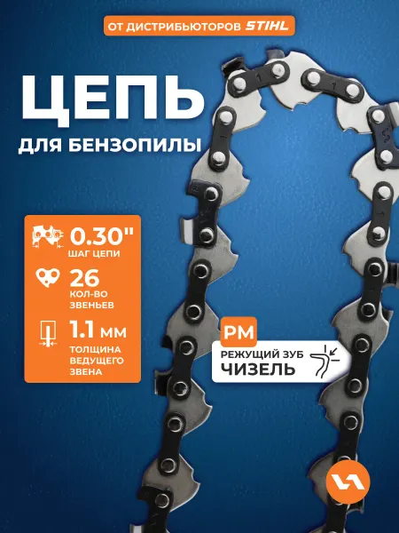VILLARTEC Цепь для бензопилы 26 звеньев, шаг 0,30", 1,1 мм, 30PM