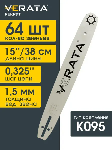VERATA Шина для бензопилы 64 звена Длина 38см Толщина 1.5 Шаг 0.325