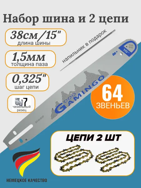 GaminGo Цепь для бензопилы 2 шт + шина 64 звена 0,325" 1.5мм 38см