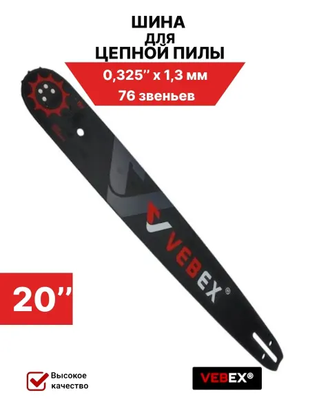 VEBEX Шина для бензопилы 50 см 0.325" х 1.3мм, 76 звеньев
