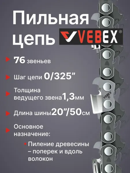 VEBEX Цепь пильная 0.325" х 1,3мм, 76 звеньев