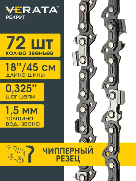 VERATA Цепь для бензопилы 72 звена шаг 0.325, 1.5мм, Дл 45см Чиппер