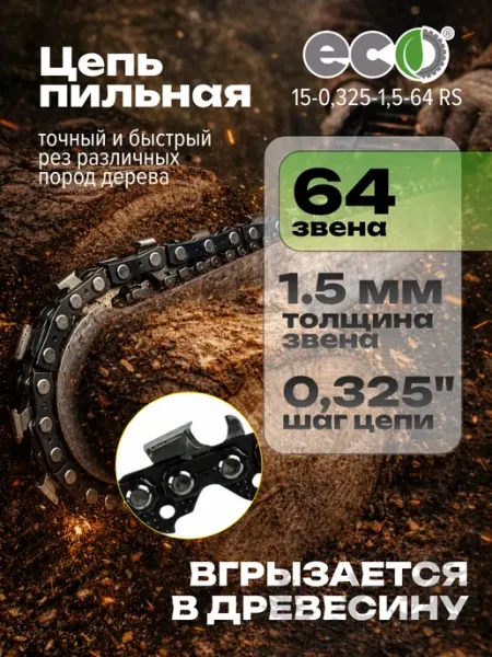 Eco Цепь для бензопилы 64 звена 0,325 1,5 мм