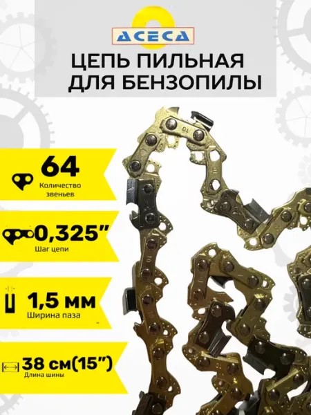 ACECA Цепь пильная 64 звена 0,325 1,5мм для бензопилы
