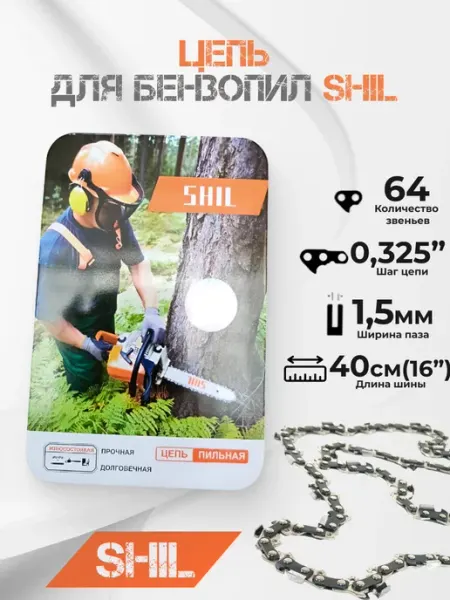 Shil Цепь пильная 64 звеньев 0,325 1,5мм