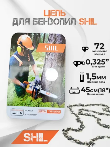 Shil Цепь для бензопилы 72 звена 0,325 1,5мм
