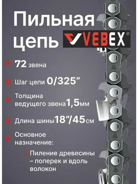 VEBEX Цепь пильная 0.325" х 1,5мм, 72 звена