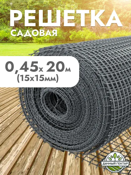 Дачный гектар Сетка садовая пластиковая 0.45*20м (15*15мм)