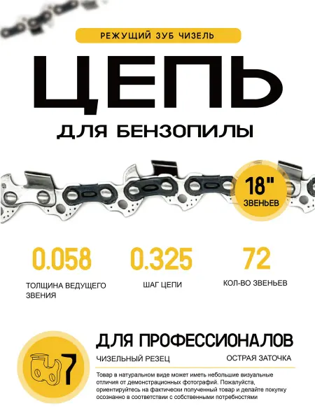 Цепь для бензопилы 72звеньев 0 325 шина 18"