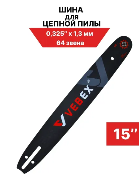 VEBEX Шина для бензопилы 0,325"х1,3 мм, 64 звена